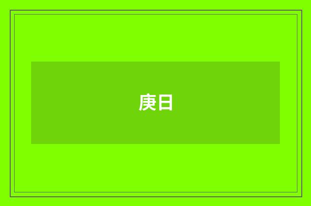 庚日