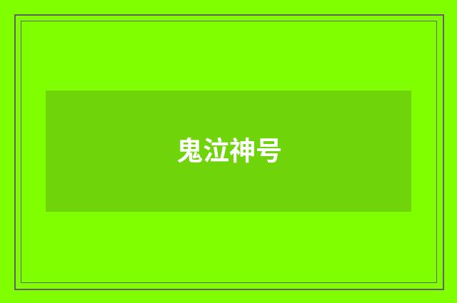 鬼泣神号