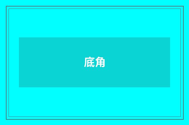 底角