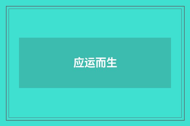 应运而生