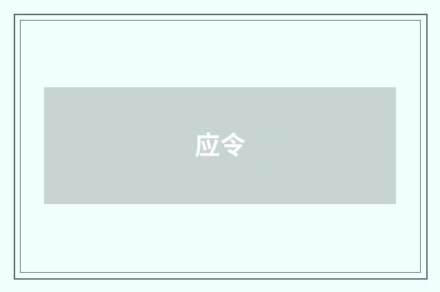 应令