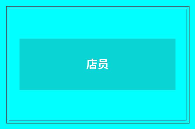 店员