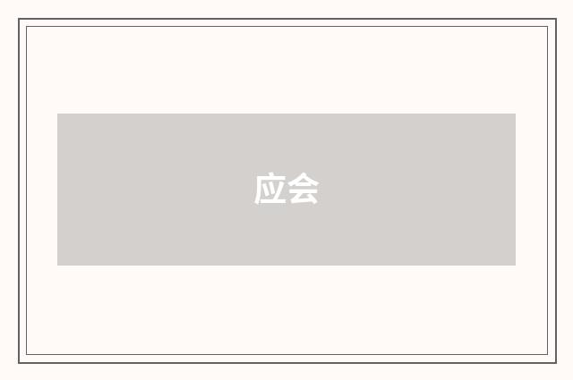 应会