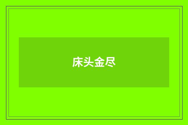床头金尽