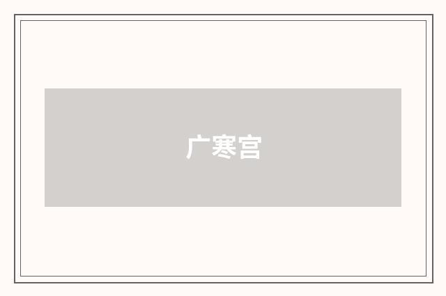 广寒宫