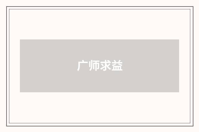 广师求益