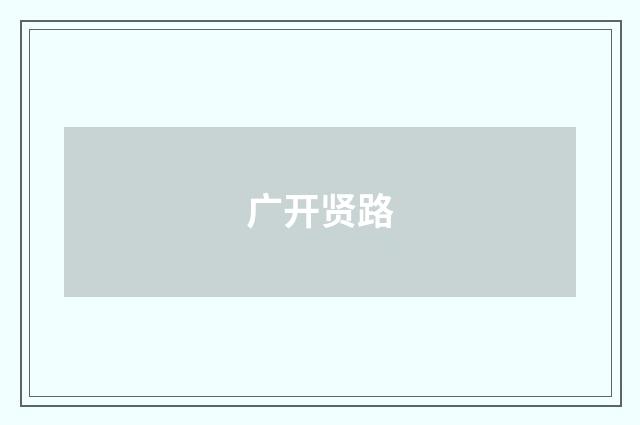 广开贤路