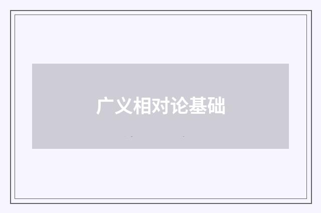 广义相对论基础