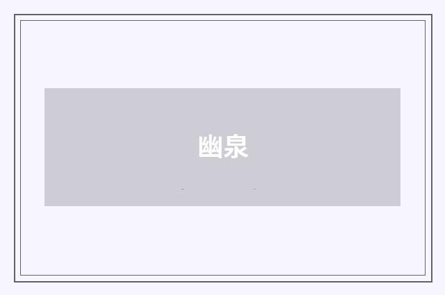 幽泉