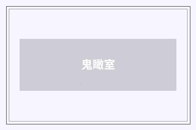 鬼瞰室