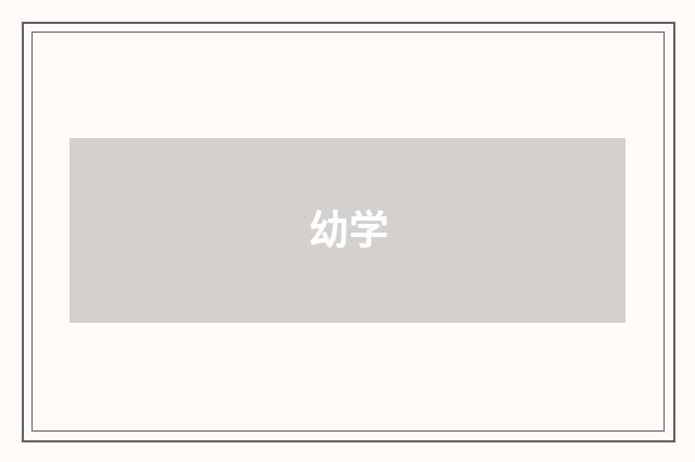 幼学
