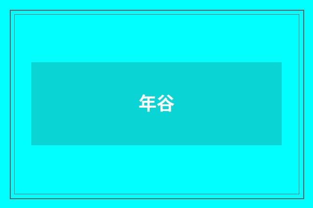 年谷