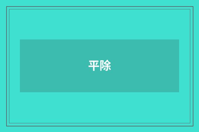 平除