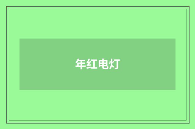 年红电灯