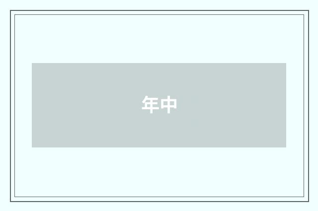 年中