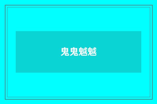 鬼鬼魆魆