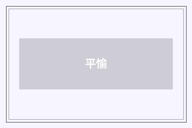 平愉