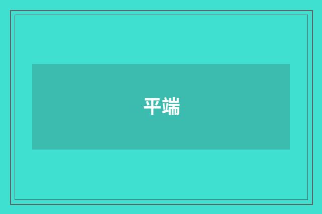 平端