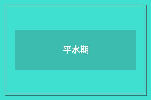 平水期