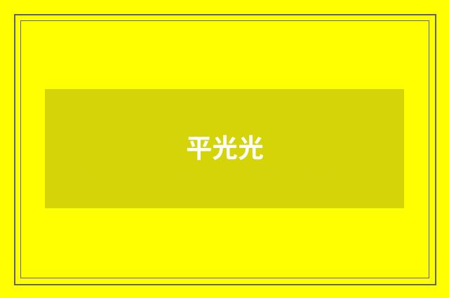平光光