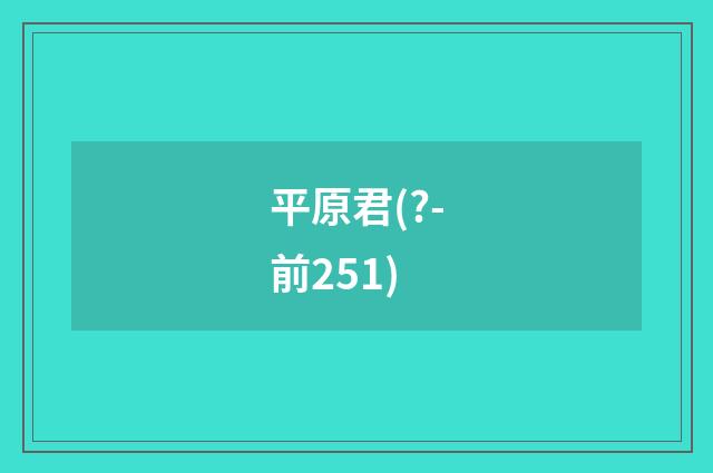平原君(?-前251)