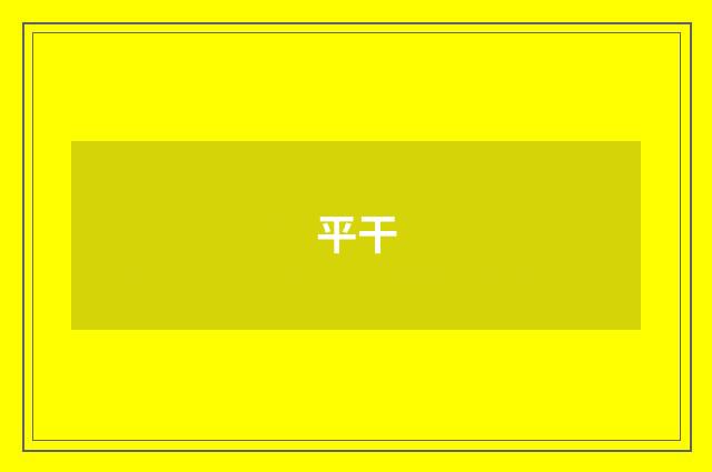 平干