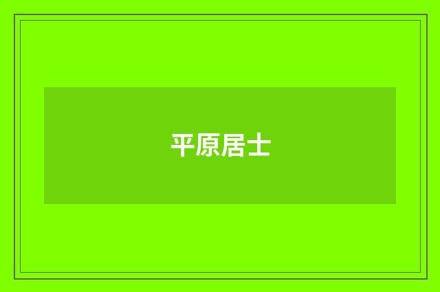 平原居士