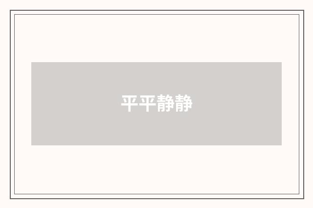 平平静静