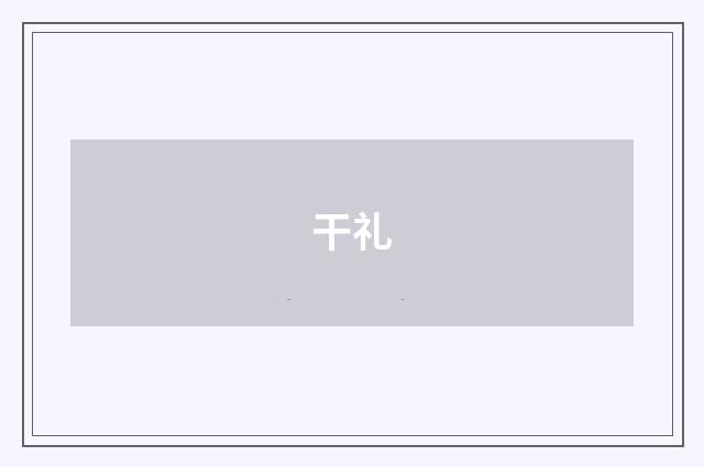干礼