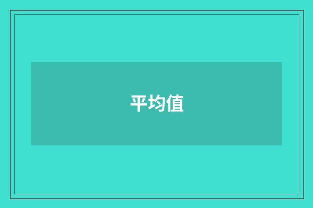 平均值