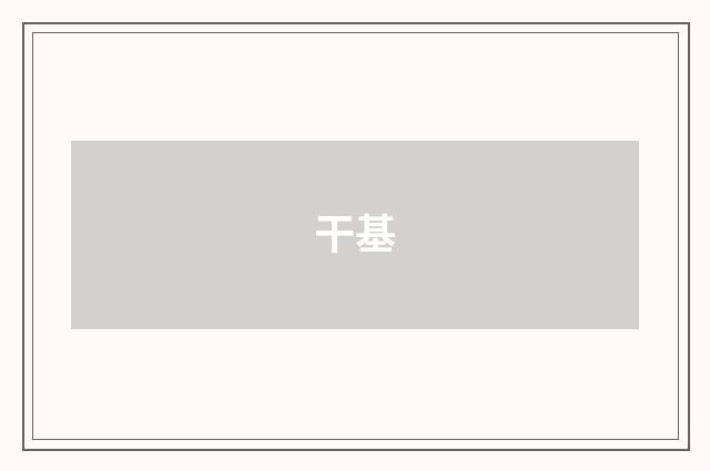 干基