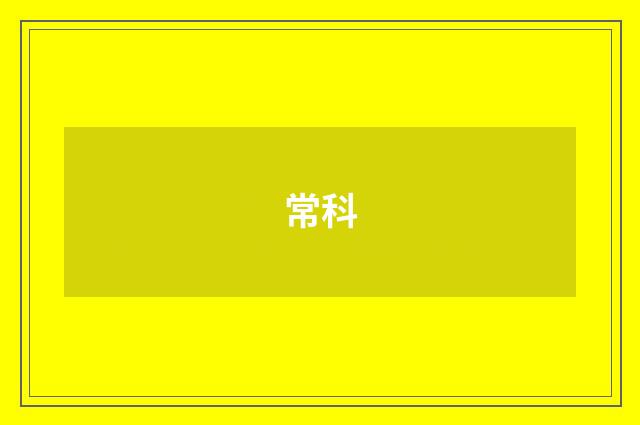 常科