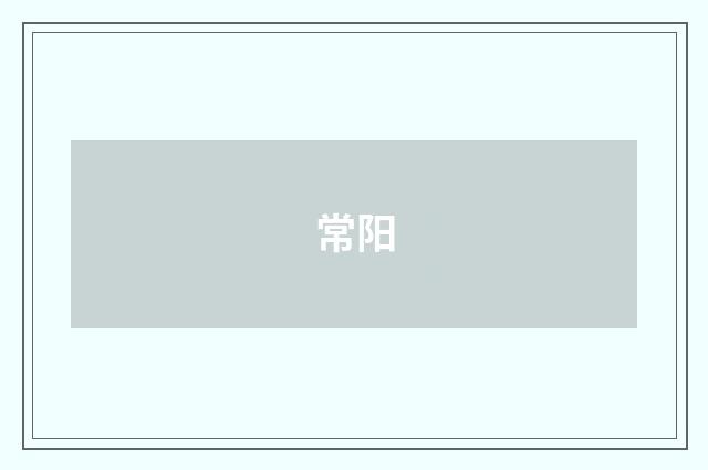 常阳