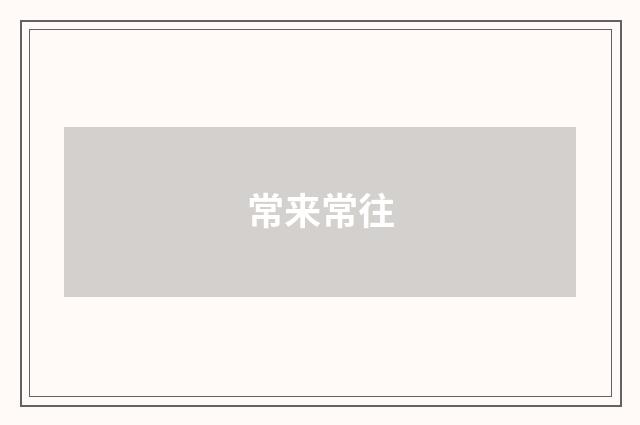 常来常往