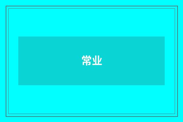 常业