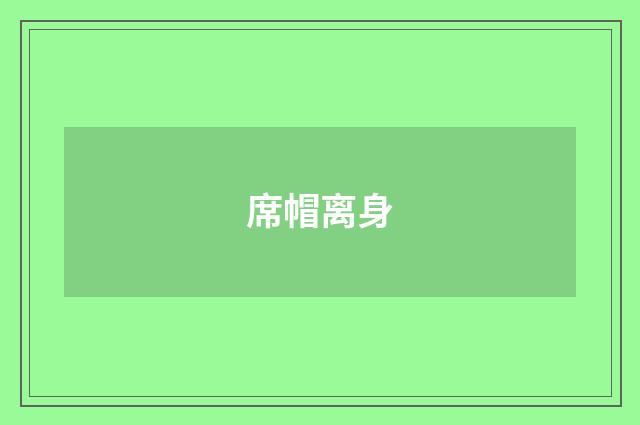席帽离身