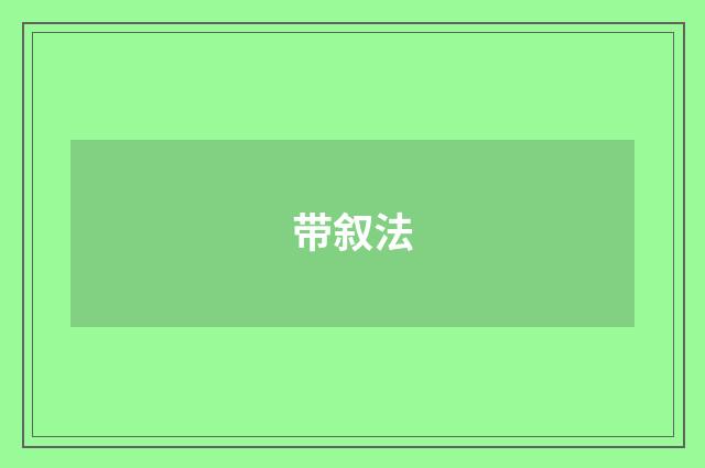 带叙法