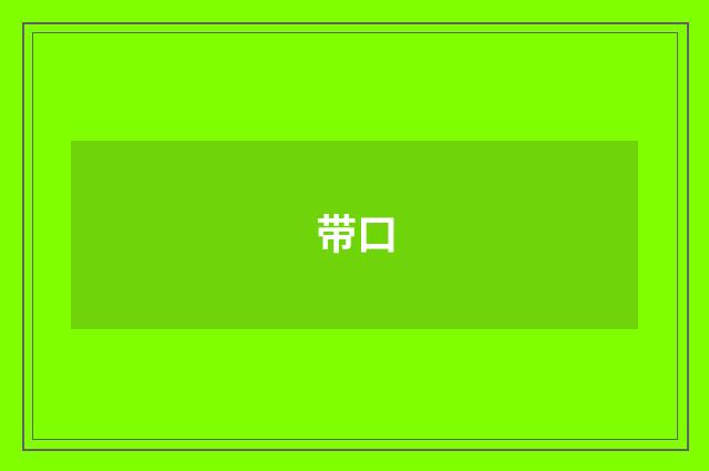 带口