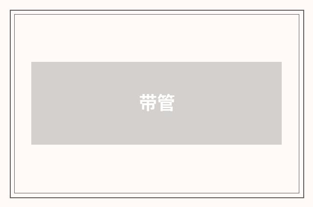 带管