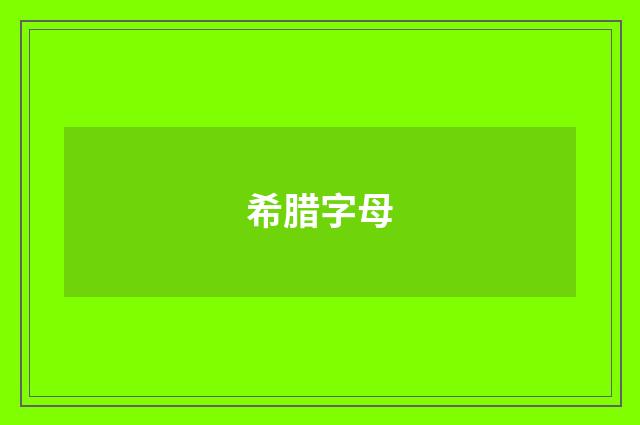 希腊字母