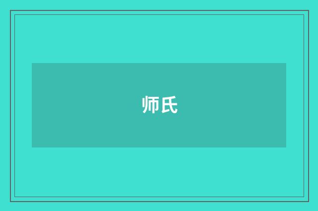 师氏