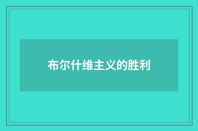 布尔什维主义的胜利