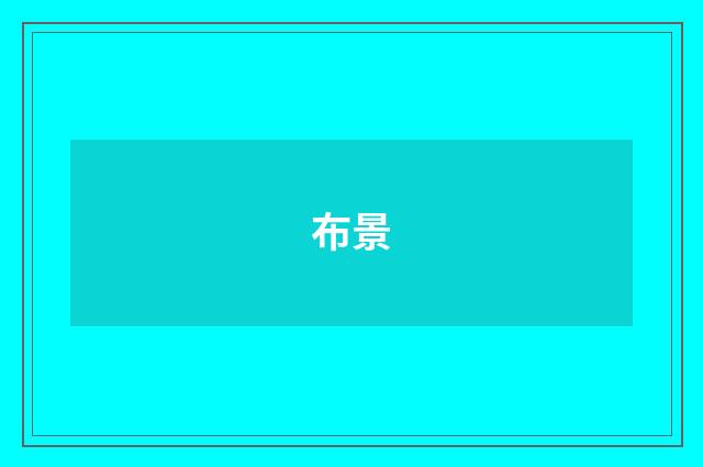 布景