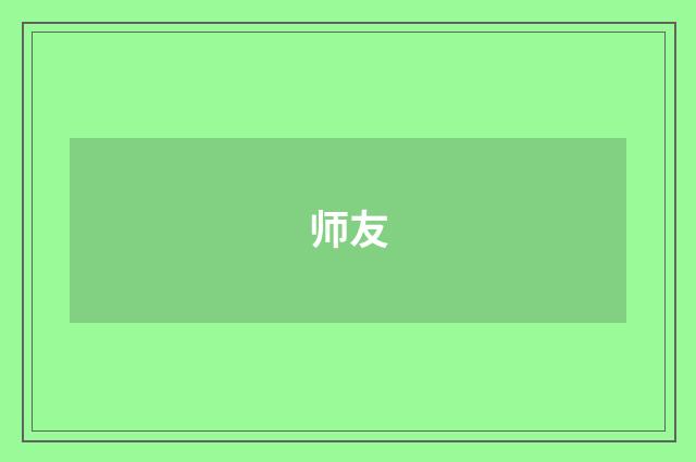 师友