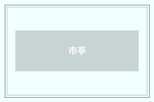 市亭