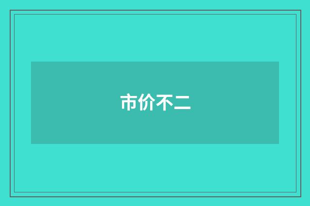 市价不二