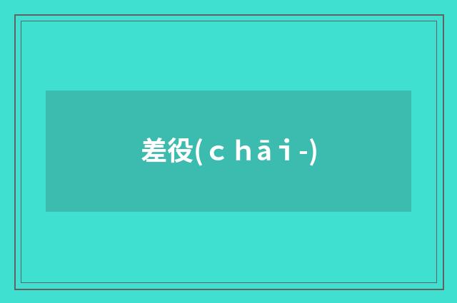 差役(ｃｈāｉ-)