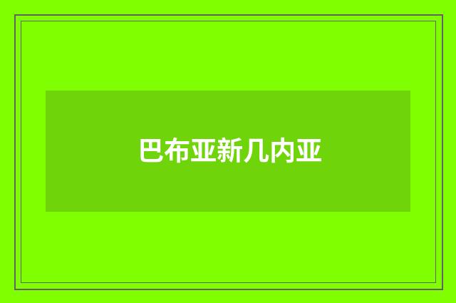 巴布亚新几内亚