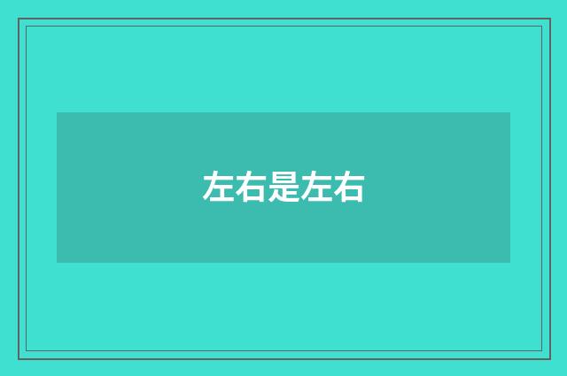 左右是左右