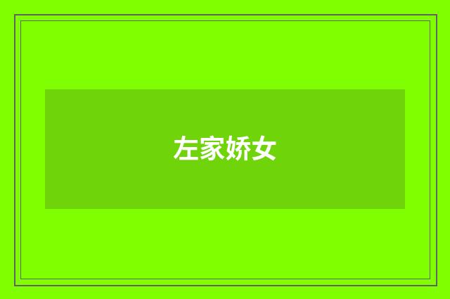 左家娇女